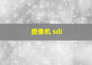 摄像机 sdi